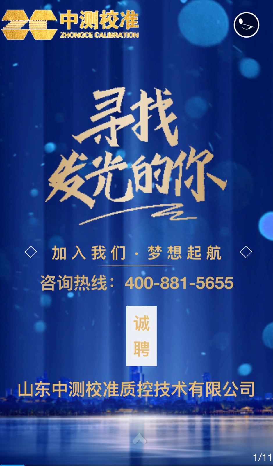 中测校准招聘