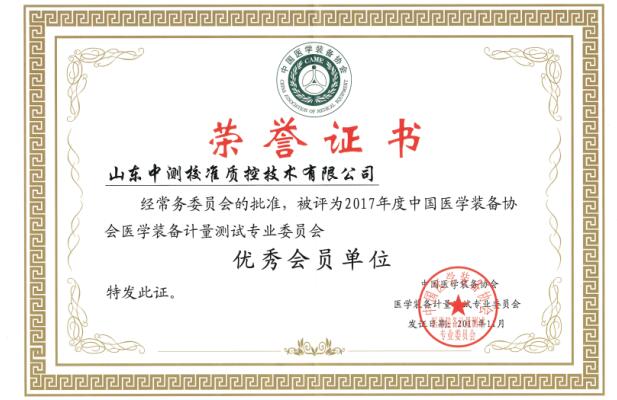 中国医学装备协会医学装备计量测试专业委员会优秀会员单位荣誉证书