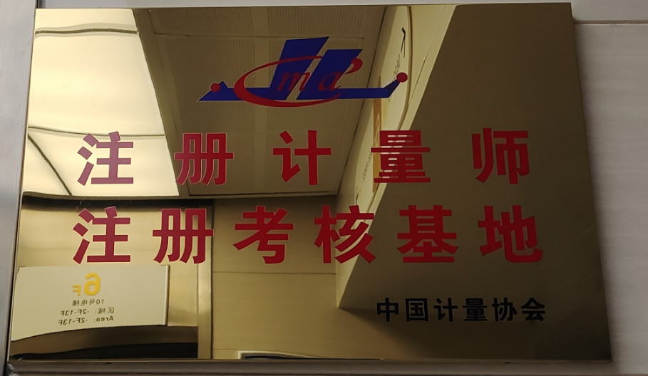中测校准获批成为国家注册计量师注册考核机构