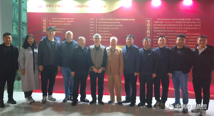 山东中测校准质控技术有限公司受邀到苏州大学放射医学与防护学院参观调研