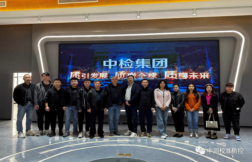 中测校准到中检世标（南通）计量检测有限公司参观学习