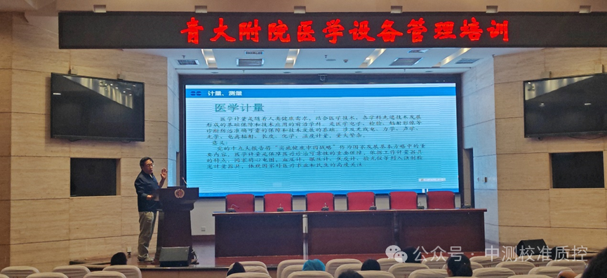 医专委秘书处中测校准走进青大附院举办医学计量与质控管理培训