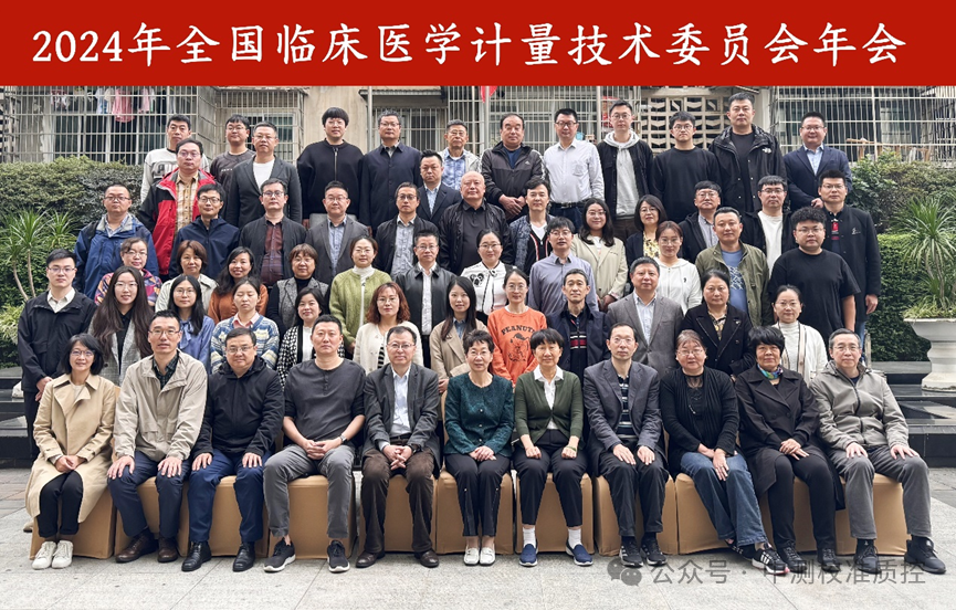 中测校准参加全国临床医学计量技术委员会（MTC21）2024年年会