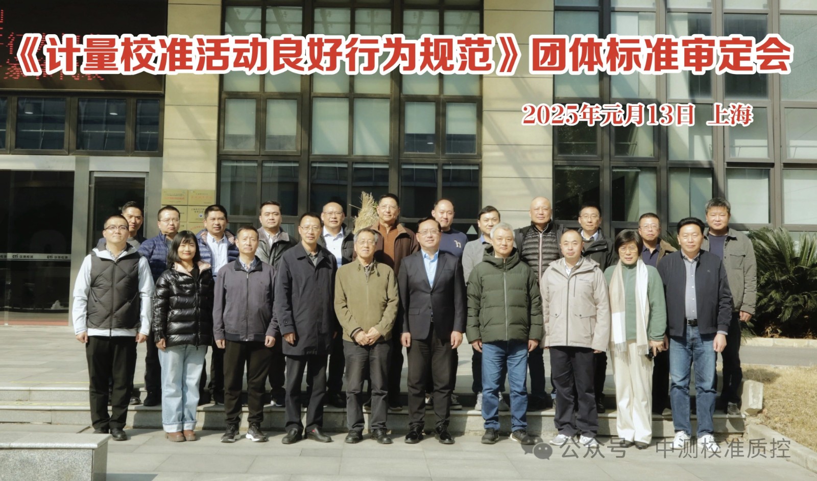 中测校准参加《计量校准活动良好行为规范》团体标准审定会